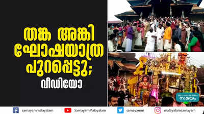 തങ്ക അങ്കി ഘോഷയാത്ര പുറപ്പെട്ടു; വീഡിയോ