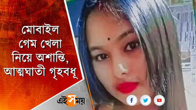 মোবাইল গেম খেলা নিয়ে অশান্তি, আত্মঘাতী গৃহবধূ