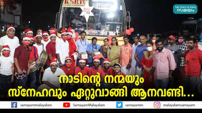 നാടിന്‍റെ നന്മയും സ്നേഹവും ഏറ്റുവാങ്ങി ആനവണ്ടി...