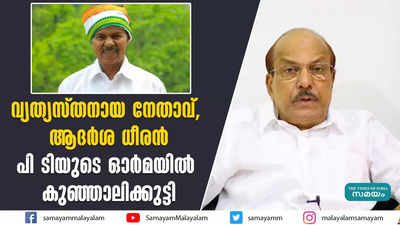 വ്യത്യസ്തനായ നേതാവ്, ആദര്‍ശ ധീരൻ; പി ടിയുടെ ഓര്‍മയിൽ കുഞ്ഞാലിക്കുട്ടി