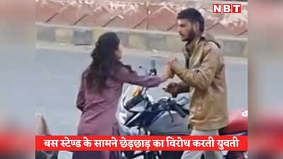 Bhilwara News: बस स्टेंड के सामने सरेआम छेड़छाड़, युवती ने आरोपी को चप्पल से सिखाया सबक