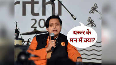 Shashi Tharoor: शशि थरूर के मन में क्या? संसद में हंगामे पर बोले- हाशिए पर जाने के लिए विपक्ष खुद जिम्मेदार