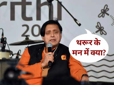 Shashi Tharoor: शशि थरूर के मन में क्या? संसद में हंगामे पर बोले- हाशिए पर जाने के लिए विपक्ष खुद जिम्मेदार