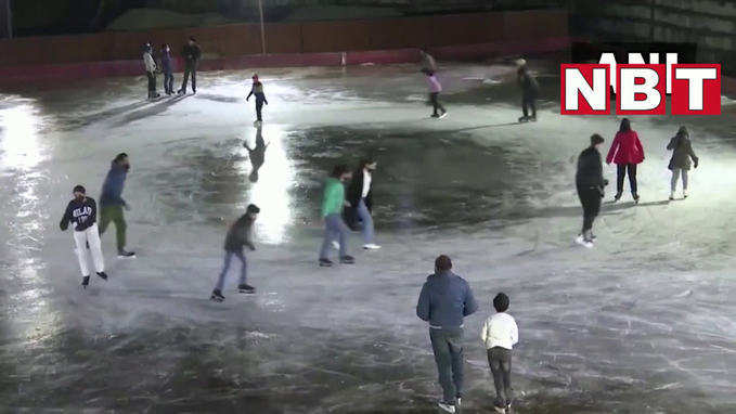 Shimla Ice Skating : आइस स्केटिंग का रोमांच, शिमला में ऐसे मजे ले रहे लोग