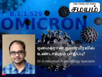 omicron lung infection :ஒமிக்ரான் தொற்று நுரையீரலை பாதிக்குமா? யாரெல்லாம் கவனமாக இருக்க வேண்டும்?