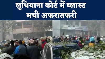 Ludhiana Blast Video: लुधियाना कोर्ट में ब्लास्ट के बाद मचा हड़कंप, देखिए वीडियो