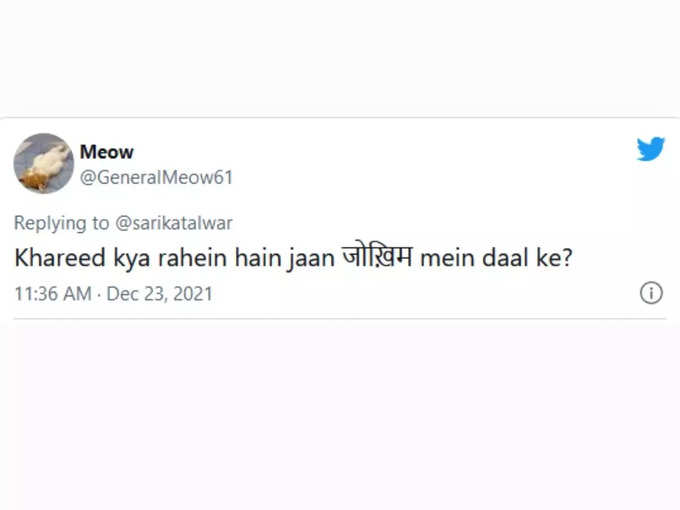 खरीद क्या रहे हैं जान जोखिम में डाल के?