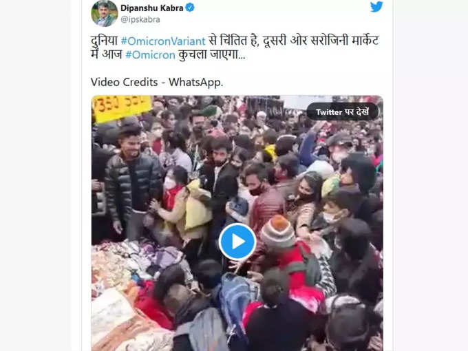 आज सरोजनी में ओमिक्रोन कुचला जाएगा