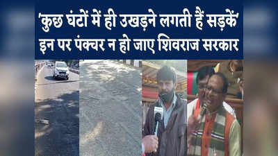 MP Road Report : भोपाल की सड़कों में बरकार हैं गड्ढे, शिवराज सरकार इनमें पंक्चर न हो जाए, देखें ग्राउंड रिपोर्ट