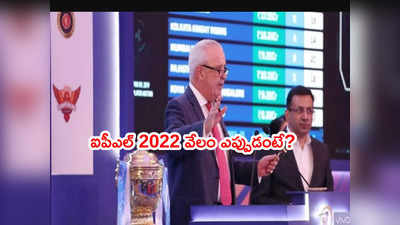 IPL 2022 Auction డేట్స్‌‌పై క్లారిటీ.. బెంగళూరు ఆతిథ్యం 