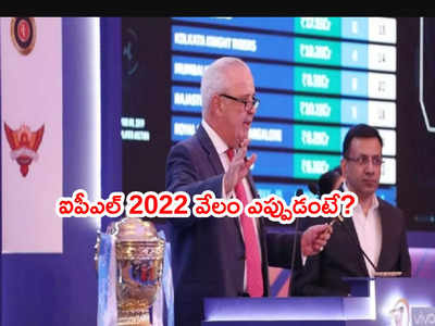 IPL 2022 Auction డేట్స్‌‌పై క్లారిటీ.. బెంగళూరు ఆతిథ్యం