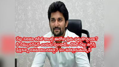 Hero Nani: నాని వ్యాఖ్యల వెనుక రాజకీయ ఉద్దేశ్యం.. మతి ఉండే మాట్లాడుతున్నాడా? నిర్మాత ఫైర్