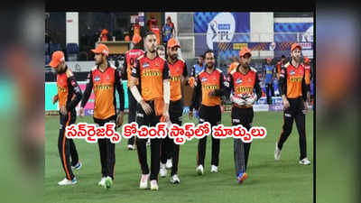 SRH కోచింగ్ స్టాఫ్‌లో మార్పులు.. లారా, స్టెయిన్, కటిచ్ ఎంట్రీ