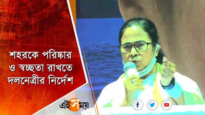 শহরকে পরিষ্কার ও স্বচ্ছতা রাখতে দলনেত্রীর নির্দেশ