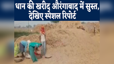 Bihar News :औरंगाबाद में धान की खरीदारी की रफ्तार सुस्त क्यों? देखिए स्पेशल रिपोर्ट