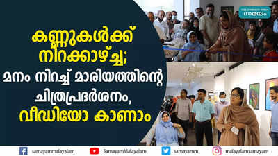 കണ്ണുകള്‍ക്ക് നിറക്കാഴ്ച്ച;  മനം നിറച്ച് മാരിയത്തിന്‍റെ ചിത്രപ്രദര്‍ശനം, വീഡിയോ കാണാം