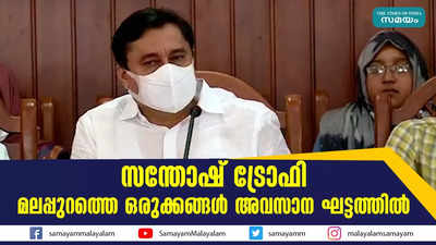 സന്തോഷ് ട്രോഫി: മലപ്പുറത്തെ ഒരുക്കങ്ങൾ അവസാന ഘട്ടത്തിൽ