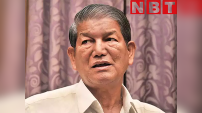 Harish Rawat News: दादी अम्मा मान जाओ...हरीश रावत के बागी तेवर पर बीजेपी ने ली चुटकी, देखिए मजेदार वीडियो