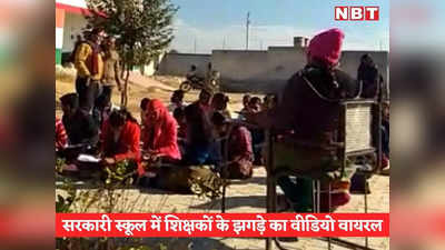 Rajasthan News: दौसा के सरकारी स्कूल में महिला और पुरुष शिक्षक के बीच तू तू मैं मैं, बच्चों के बीच झगड़े का वीडियो वायरल हुआ