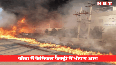 <u>Kota Chemical Factory Fire : राजस्थान के कोटा में केमिकल फैक्ट्री में भीषण आग, बुझाने के प्रयास जारी</u>