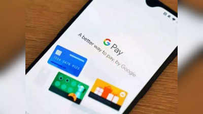 Google Pay Feature: मित्रांसोबत पार्टीचे बिल सहज करा स्प्लिट, Google Pay मध्ये आले भन्नाट फीचर, असा करा वापर, फॉलो करा या स्टेप्स