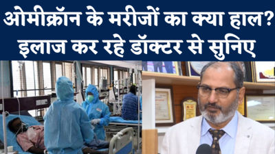 Omicron in Delhi: ना ऑक्सीजन, ना ICU...ओमीक्रॉन के मरीजोंं पर LNJP के डॉक्टर ने बताई बड़ी राहत की बात 