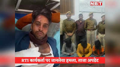 Barmer News: आरटीआई कार्यकर्ता पर जानलेवा हमला करने वालों में  सरपंच का बेटा भी शामिल, पढ़ें- पुलिस ने अब तक क्या किया?