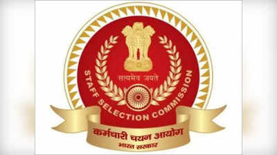 SSC CGL Exam 2022: स्टाफ सिलेक्शन भरती परीक्षा; पदवीधरांना सरकारी नोकरीची संधी