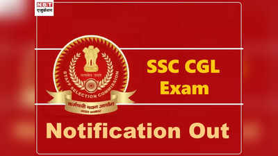 SSC CGL Notification 2021: एसएससी सीजीएल नोटिफिकेशन जारी, टीयर-1 अप्रैल में, आवेदन शुरू