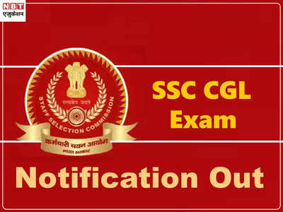 SSC CGL Notification 2021: एसएससी सीजीएल नोटिफिकेशन जारी, टीयर-1 अप्रैल में, आवेदन शुरू 