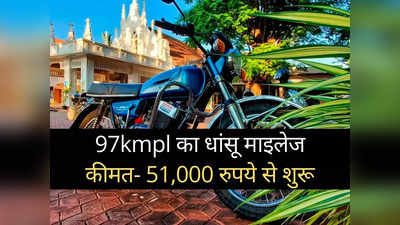 बंपर बचत! 96.9 Kmpl का शानदार माइलेज देती हैं ये 5 धांसू बाइक्स, कीमत 51000 रुपये से शुरू