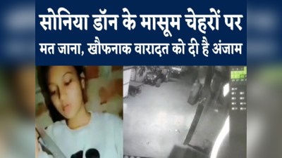 इंदौर में लेडी डॉन सोनिया का आतंक, बदले के लिए 13 साल की बच्ची का किया अपहरण