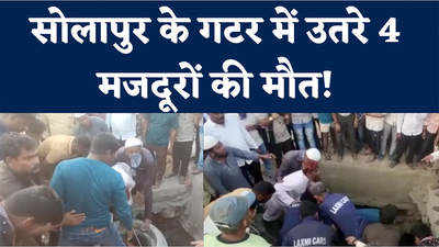Maharashtra News: सोलापुर में दम घुटने से 4 मजदूरों की मौत, ड्रेनेज में उतरे थे लोग