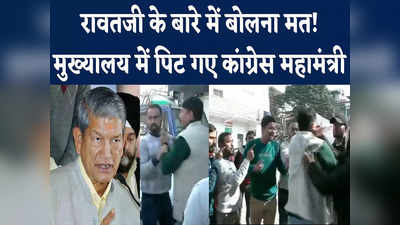 Harish Rawat: रावतजी के बारे में बोलना मत.. और कांग्रेस मुख्यालय में ही पिट गए महामंत्री राजेंद्र शाह, देखें वीडियो