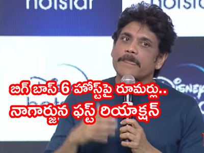 Nagarjuna: బిగ్ బాస్ 6 హోస్ట్ కన్ఫార్మ్.. అధికారికంగా ప్రకటించిన నాగార్జున