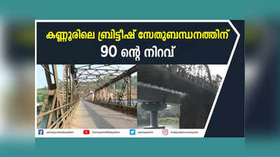 കണ്ണൂരിലെ ബ്രിട്ടീഷ് സേതുബന്ധനത്തിന് 90 ന്‍റെ നിറവ്, വീഡിയോ കാണാം