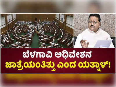 ಬೆಳಗಾವಿ ಅಧಿವೇಶನ ಜಾತ್ರೆಯಂತಿತ್ತು: ನೋವಿನಿಂದ ಹೋಗುತ್ತಿದ್ದೇವೆ ಎಂದ ಯತ್ನಾಳ್!