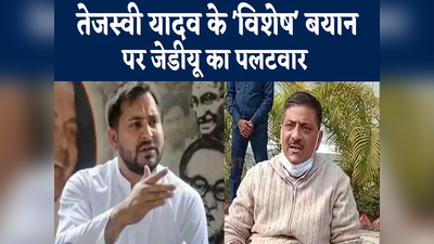 Bihar Politics : तेजस्वी यादव को कुछ पता ही नहीं है, नेता प्रतिपक्ष के विशेष बयान पर जेडीयू का पलटवार
