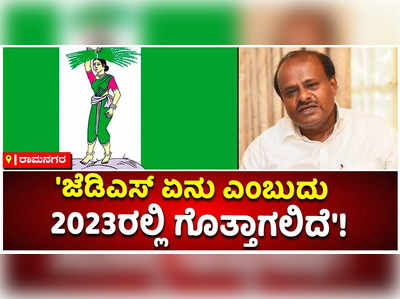 ಜೆಡಿಎಸ್ ಏನು ಎಂಬುದು 2023ರಲ್ಲಿ ಗೊತ್ತಾಗಲಿದೆ: ಕಾಂಗ್ರೆಸ್‌ಗೆ ಎಚ್‌ಡಿಕೆ ಟಾಂಗ್!