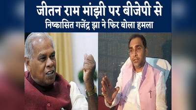 Bihar News : 100 बार गाली देंगे तो सौ बार कटेगी जीभ, माफी मांगें तो मैं भी लगाऊंगा गले, जीतन राम मांझी पर गजेंद्र झा का हमला
