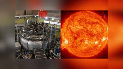 अपने नकली सूरज का तापमान और ज्यादा बढ़ा रहा चीन, पहले ही सूर्य से 10 गुना ज्यादा गर्म