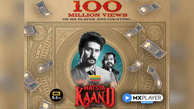 MX Player की वेब सीरीज Matsya Kaand का जलवा कायम, 100 मिलियन व्यूज का आंकड़ा पार