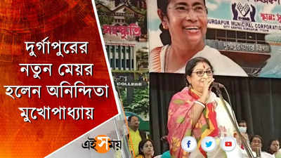 দুর্গাপুরের নতুন মেয়র হলেন অনিন্দিতা মুখোপাধ্যায়