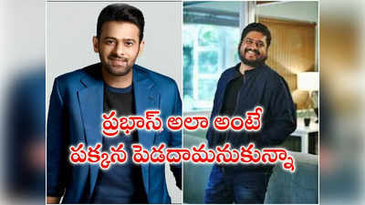 ప్రభాస్ అలా అన్నప్పుడు పక్కన పెట్టాలనుకున్నాను : ‘ఆది పురుష్’ డైరెక్టర్  ఓం రౌత్