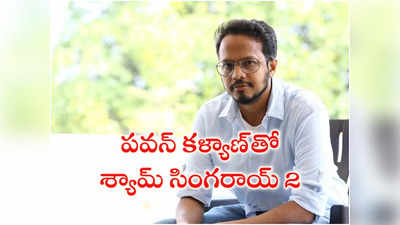 పవన్ కళ్యాణ్‌తో ‘శ్యామ్ సింగరాయ్ 2’.. థియేటర్స్ పగిలిపోతాయ్: డైరెక్టర్ రాహుల్ సాంకృత్యాన్