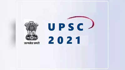 UPSC Job 2021: यूपीएससी ने कई पदों पर निकाली कुल 187 वैकेंसी, 7th CPC के तहत मिलेगी बढ़िया सैलरी