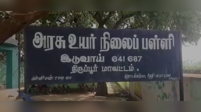 பள்ளி கழிவறையை சுத்தம் செய்ய சொன்ன தலைமை ஆசிரியை… பாய்ந்த வன்கொடுமை தடுப்பு சட்டம்!