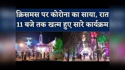 Jabalpur News: क्रिसमस की धूम पर कोरोना का ग्रहण, 11 बजे रात में ही खत्म हो गए कार्यक्रम