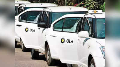 Ola Latest News: বুকিং বাতিলে বিরক্ত যাত্রীরা! এবার মুশকিল মেটাবে Ola