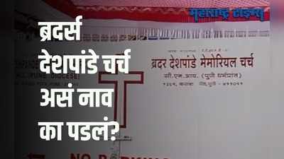 Pune : जाणून घ्या पुण्यातल्य़ा ब्रदर्स देशपांडे चर्चची कहाणी